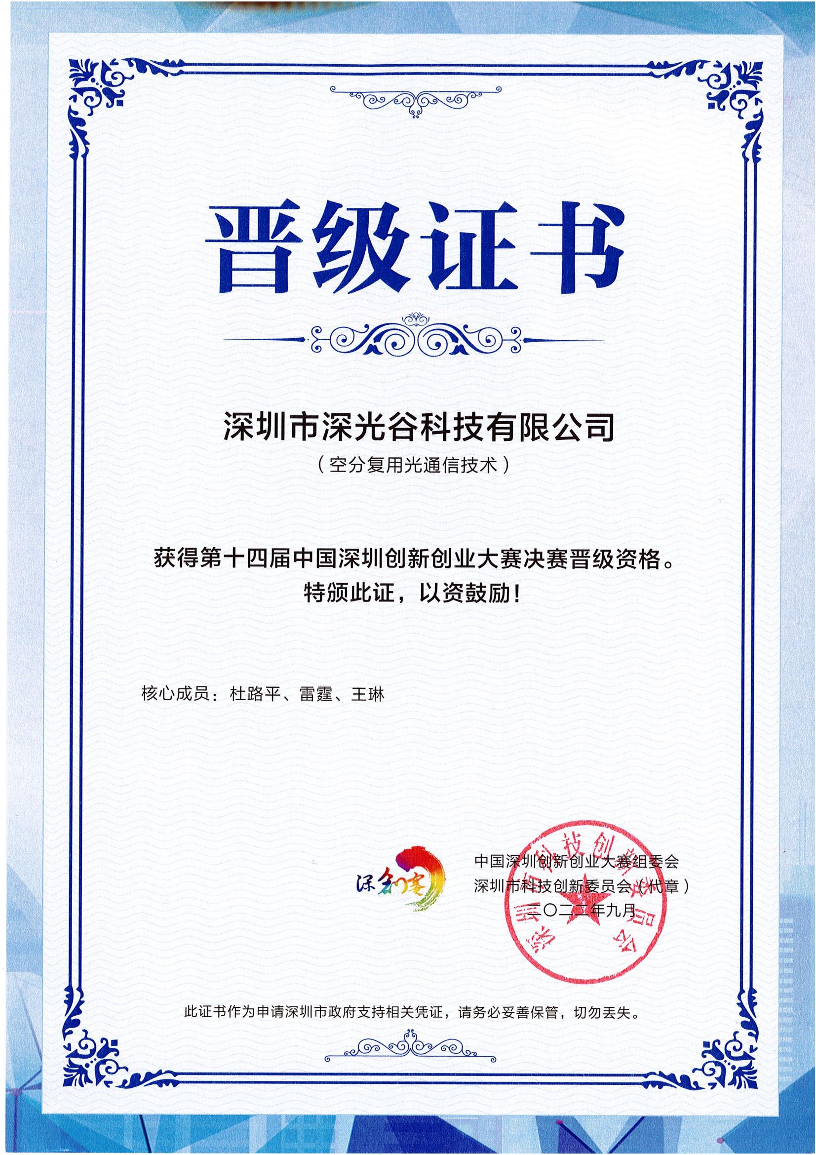 深創賽市(shì)賽晉級證書(shū)（決賽).jpg