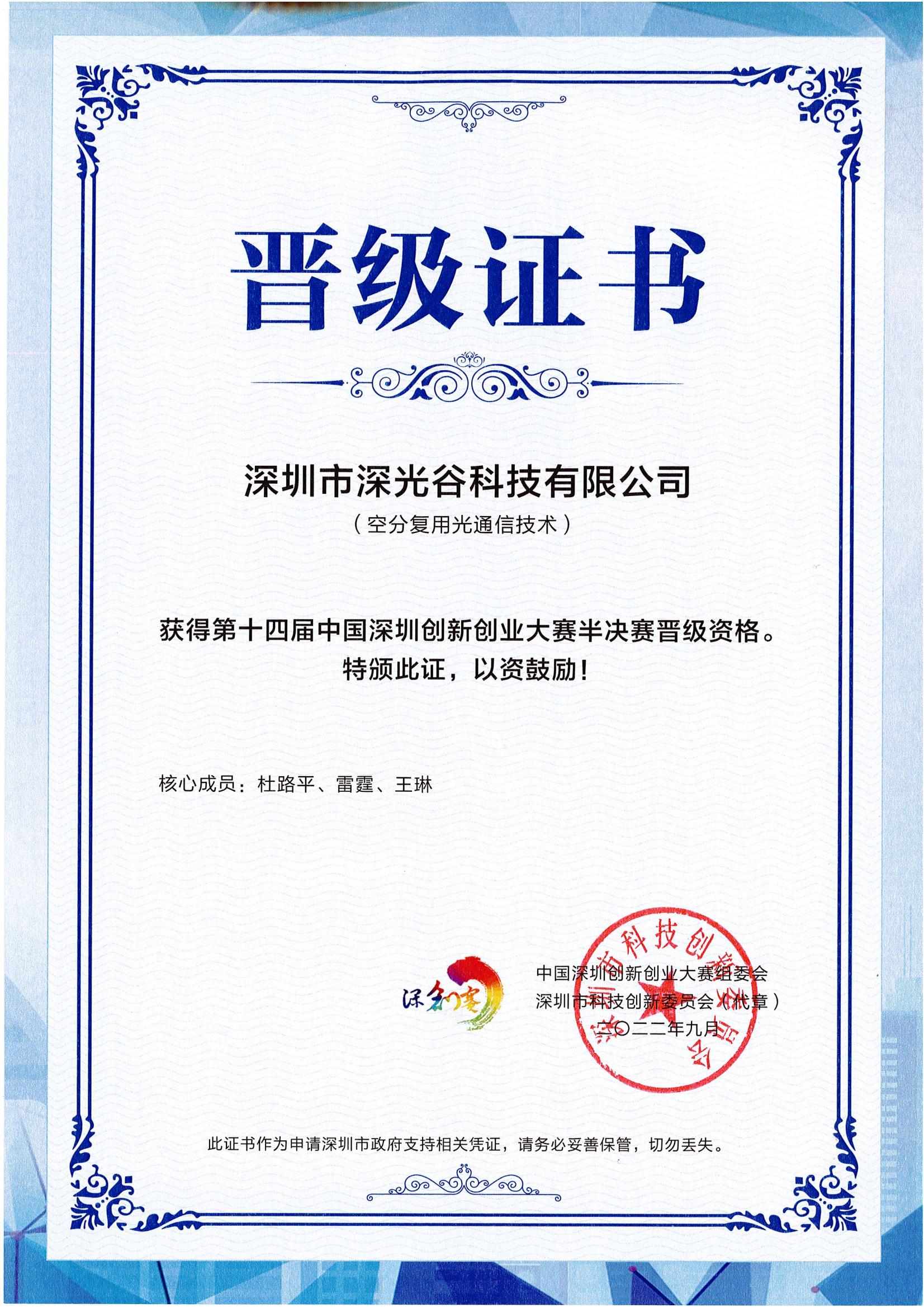 深創賽市(shì)賽晉級證書(shū)（半決賽).jpg