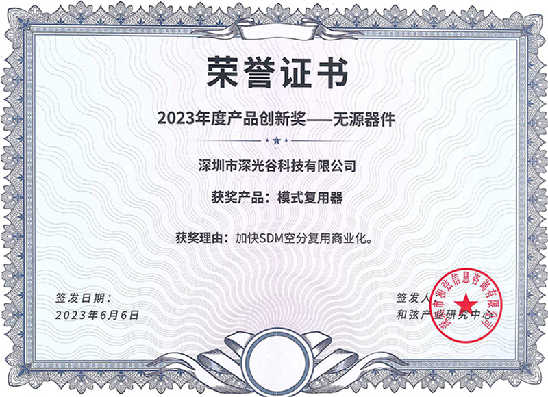 榮譽證書(shū)2023年(nián)度産品創新獎（模式複用(yòng)器(qì))800.jpg